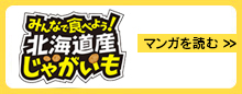 みんなで食べよう北海道産じゃらがいも