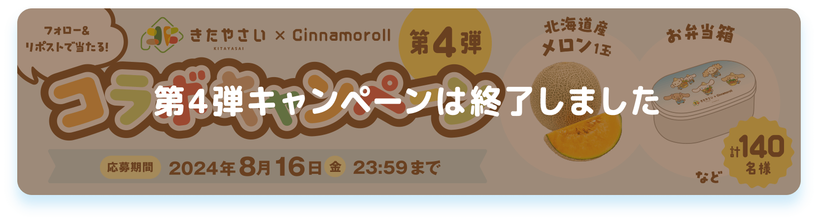 フォロー&リポストで当たる！「きたやさい×Cinamoroll 第4弾コラボキャンペーン 応募期間：2024年8月16日(金)23:59まで。クリックでXのアカウントへ移動します。