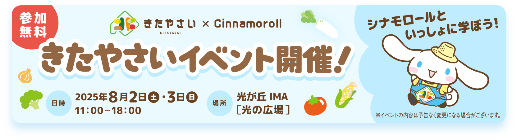 きたやさい×Cinamoroll　きたやさいイベント開催！2025年8月2日（土）・3日（日）11:00-18:00　光が丘IMA[光の広場]