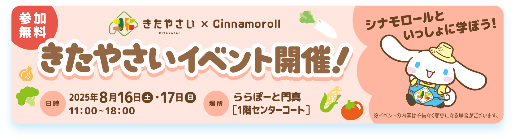 きたやさい×Cinamoroll　きたやさいイベント開催！2025年8月16日（土）・17日（日）11:00-18:00　ららぽーと門真[１階センターコート]