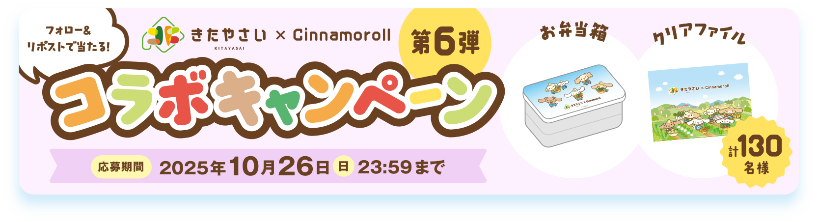 フォロー&リポストで当たる！「きたやさい×Cinamoroll  第6弾コラボキャンペーン 応募期間：2025年10月26日(月)23:59まで。