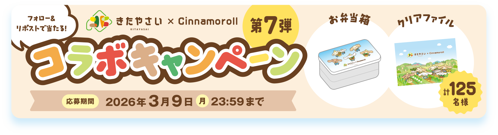 フォロー&リポストで当たる！「きたやさい×Cinamoroll  第7弾コラボキャンペーン 応募期間：2026年3月9日(月)23:59まで。クリックでXのアカウントへ移動します。