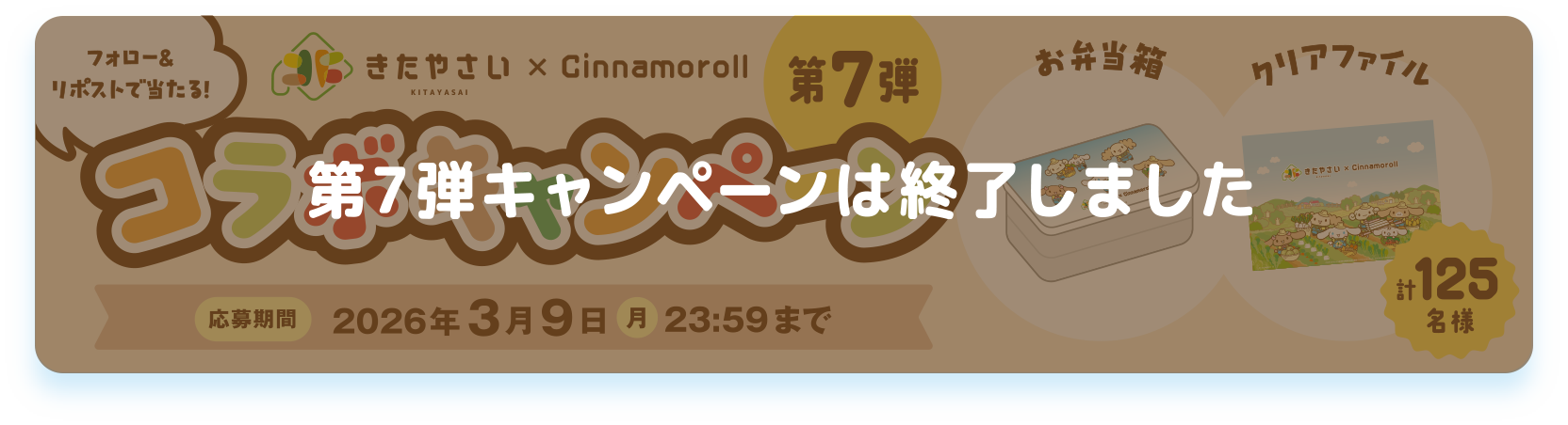 フォロー&リポストで当たる！「きたやさい×Cinamoroll  第7弾コラボキャンペーン 応募期間：2026年3月9日(月)23:59まで。クリックでXのアカウントへ移動します。