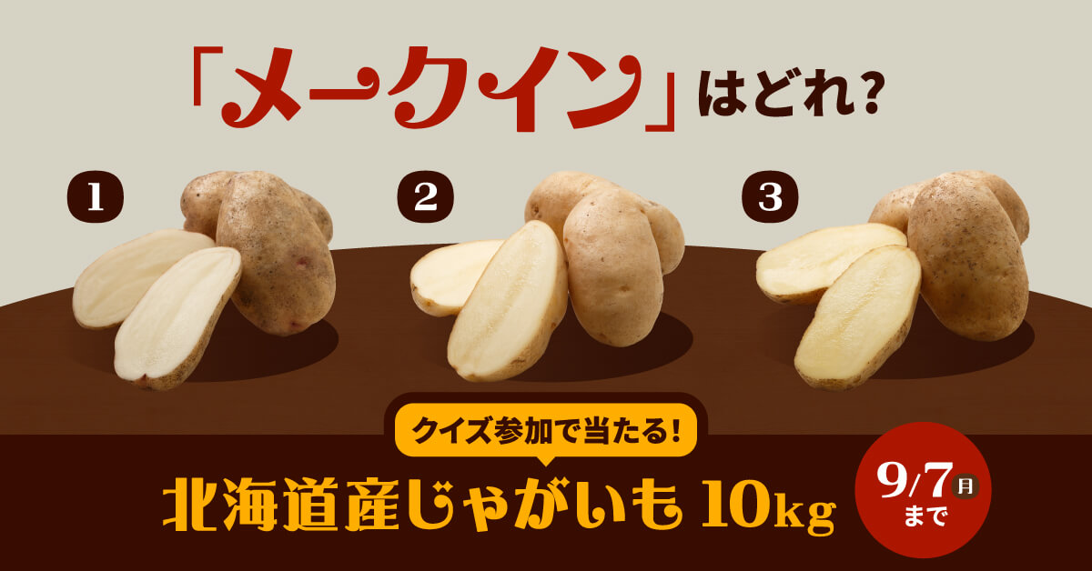 「メークイン」はどれ？クイズ参加で当たる！北海道じゃがいも10kg 9/7（月）まで