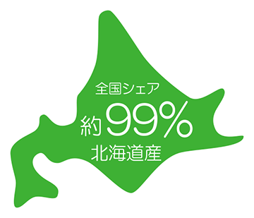 全国シェア約99％北海道産